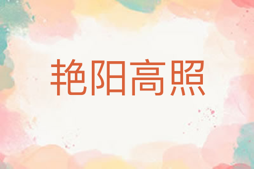 艳阳高照