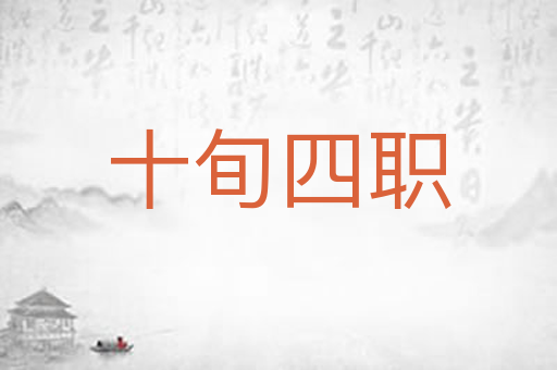 十旬四职