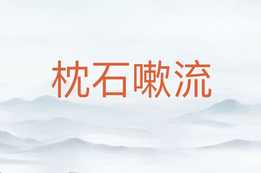 枕石嗽流