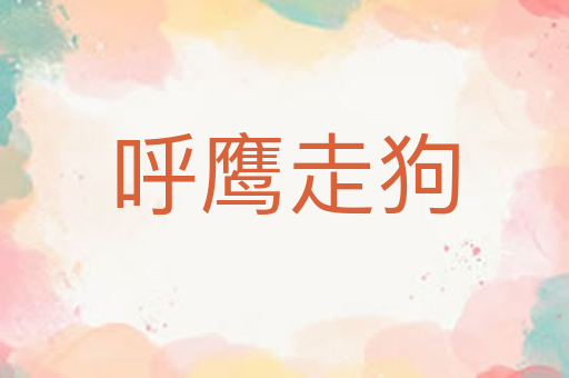 呼鹰走狗