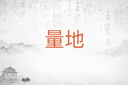 量地