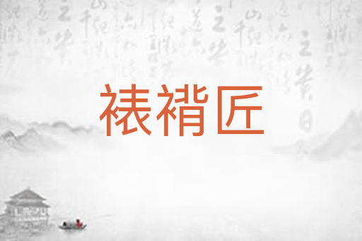 裱褙匠