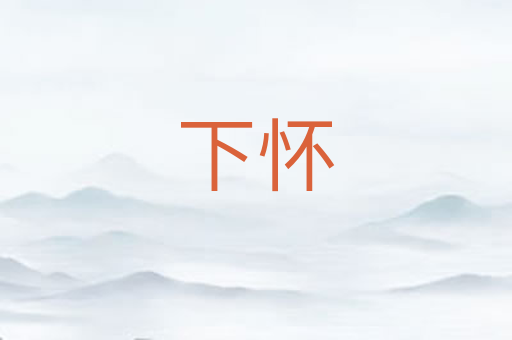 下怀