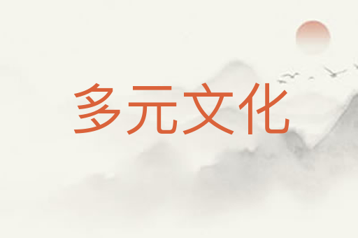 多元文化