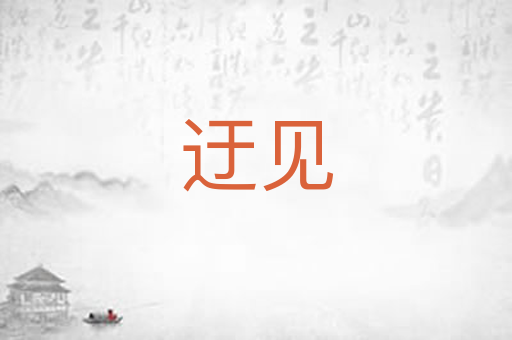 迂见