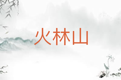 火林山