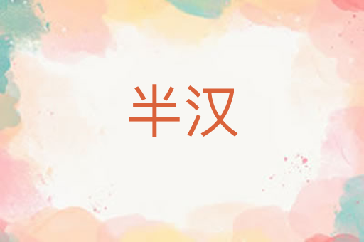 半汉