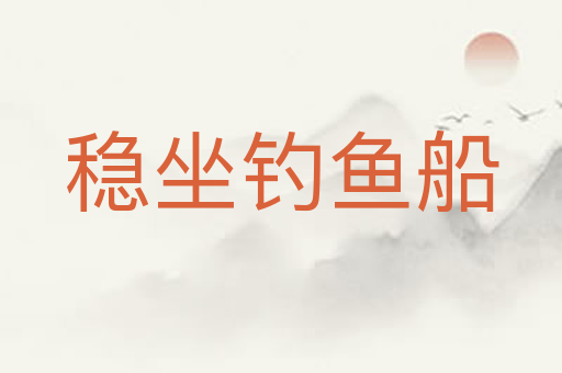 稳坐钓鱼船