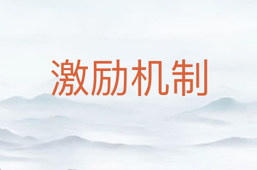 激励机制