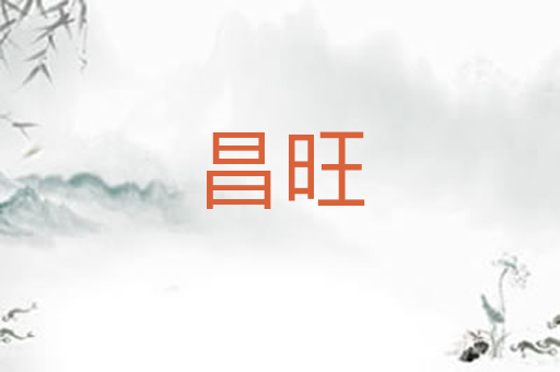 昌旺