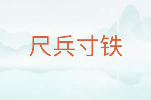 尺兵寸铁