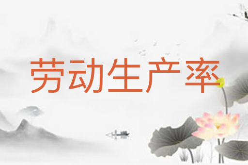 劳动生产率