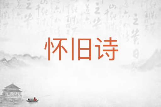 怀旧诗