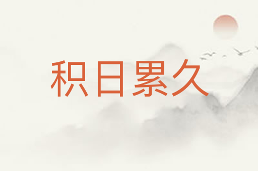 积日累久