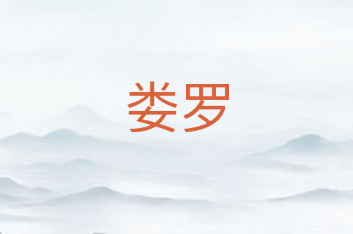 娄罗