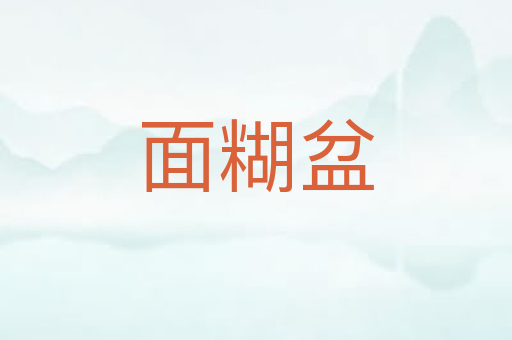 面糊盆
