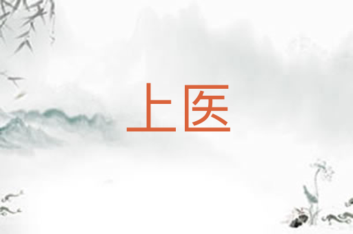 上医