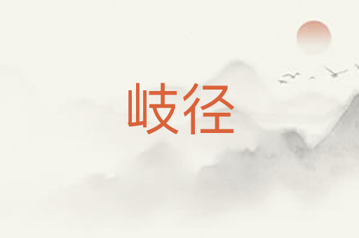 岐径