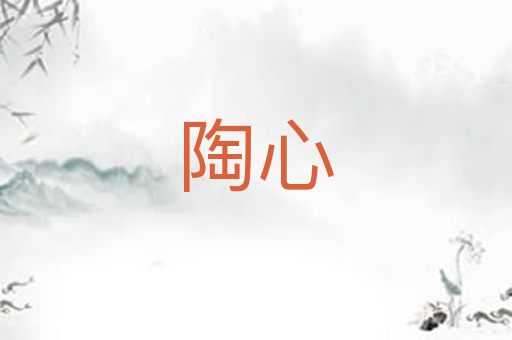 陶心