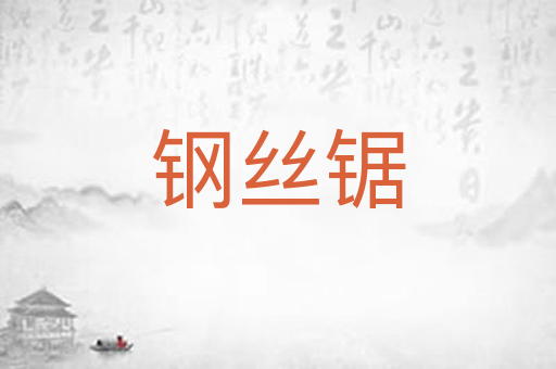 钢丝锯