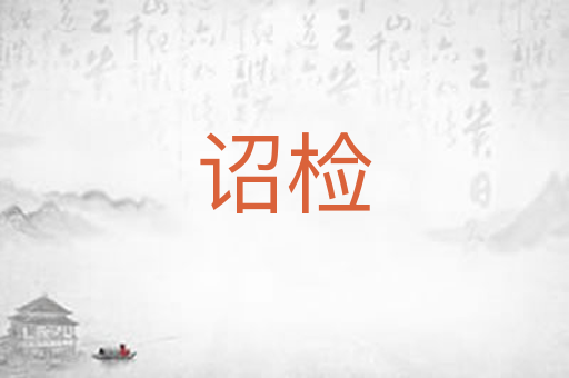诏检