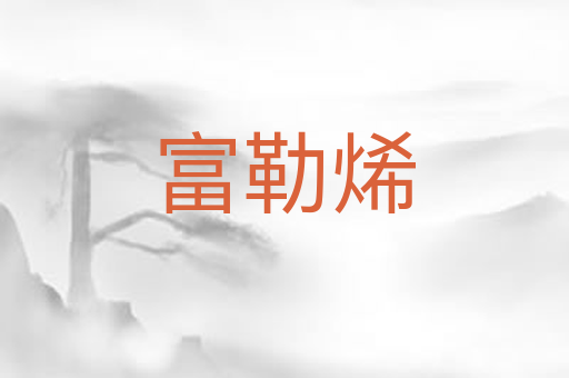 富勒烯