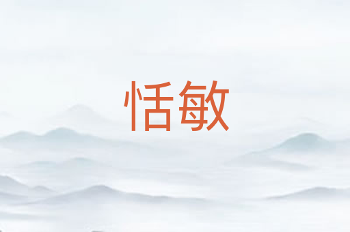 恬敏