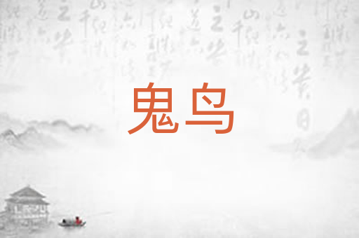鬼鸟