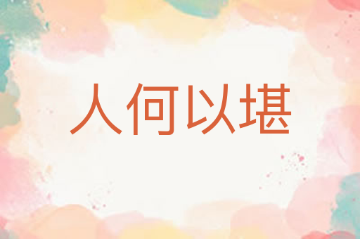 人何以堪