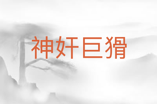 神奸巨猾