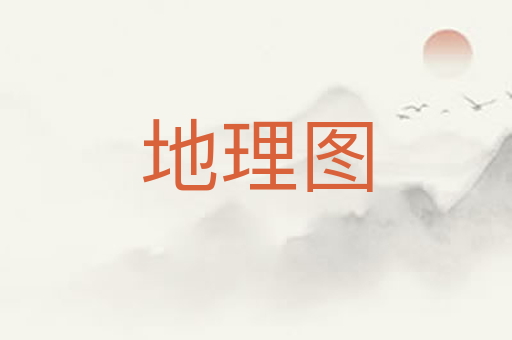 地理图