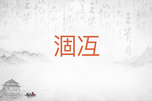涸冱