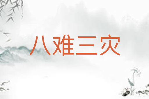 八难三灾