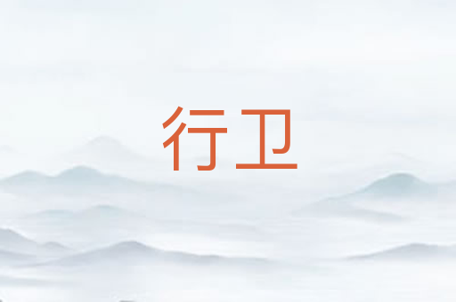 行卫