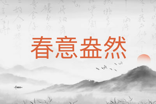 春意盎然