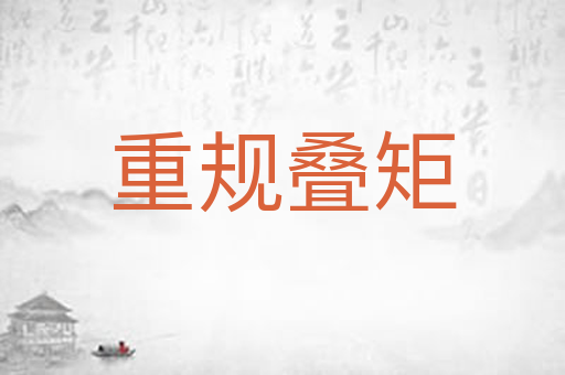 重规叠矩