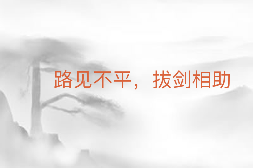 路见不平,拔剑相助