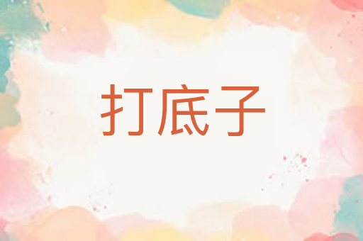 打底子