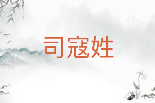 司寇姓