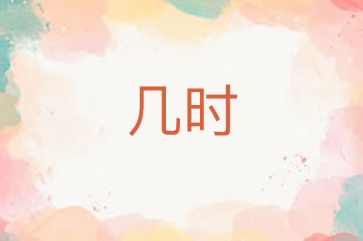 几时