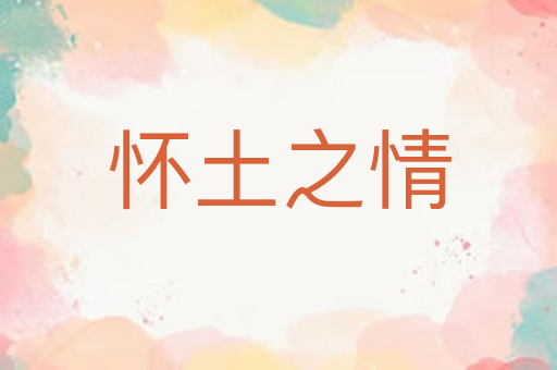怀土之情