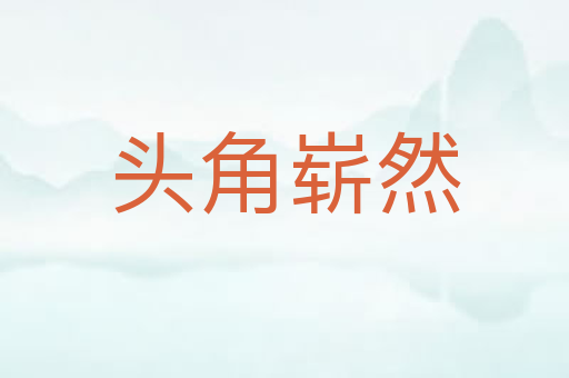 头角崭然