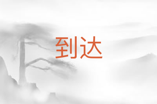 到达