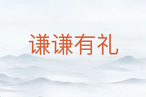 谦谦有礼