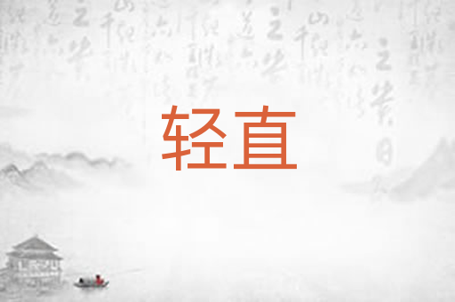 轻直