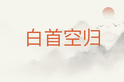 白首空归