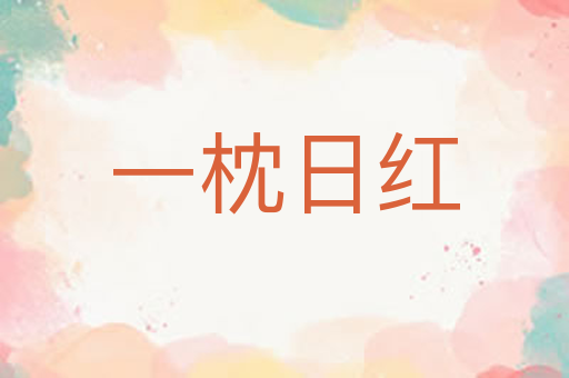 一枕日红