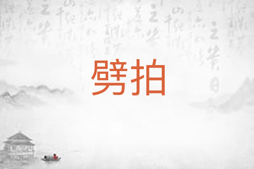 劈拍