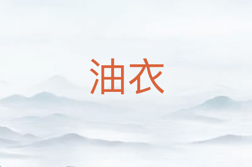 油衣