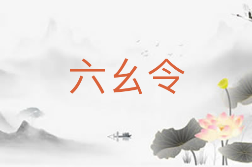 六幺令